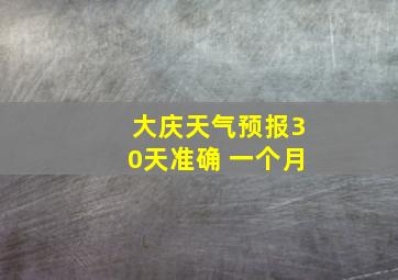 大庆天气预报30天准确 一个月